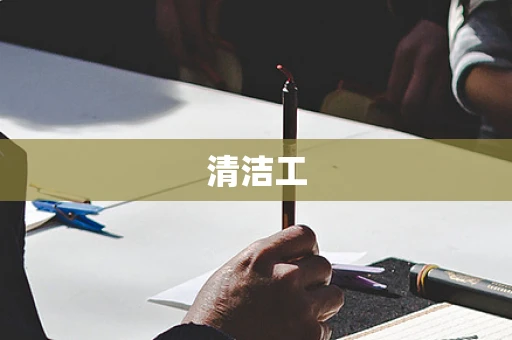 清洁工