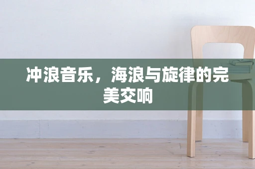 冲浪音乐，海浪与旋律的完美交响