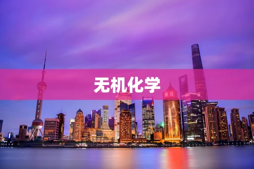无机化学