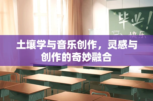 土壤学与音乐创作，灵感与创作的奇妙融合