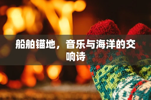船舶锚地，音乐与海洋的交响诗
