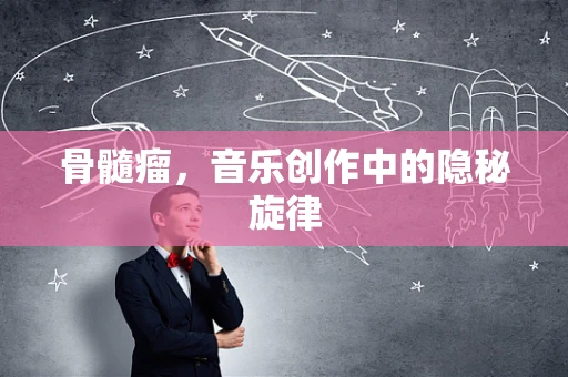 骨髓瘤，音乐创作中的隐秘旋律