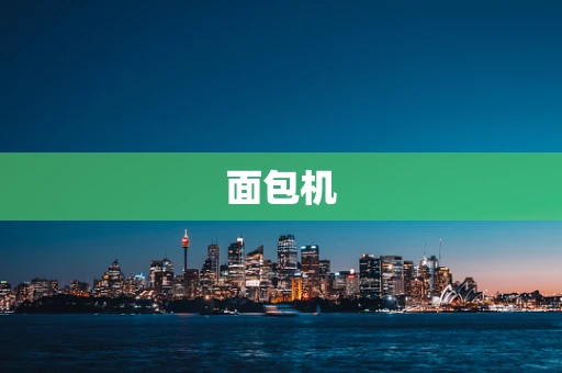 面包机
