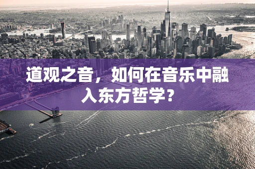 道观之音，如何在音乐中融入东方哲学？