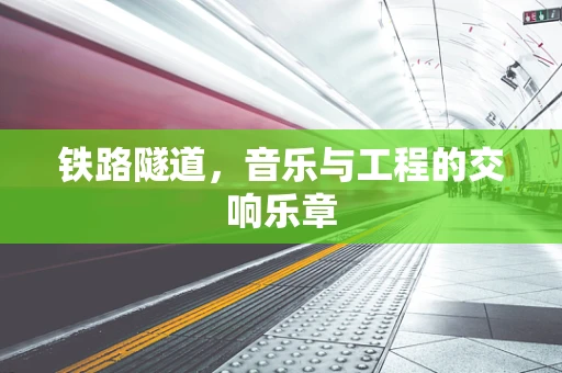 铁路隧道，音乐与工程的交响乐章