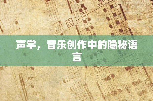 声学，音乐创作中的隐秘语言