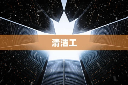 清洁工