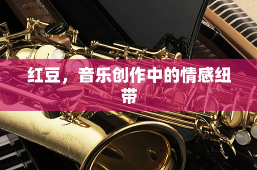 红豆，音乐创作中的情感纽带