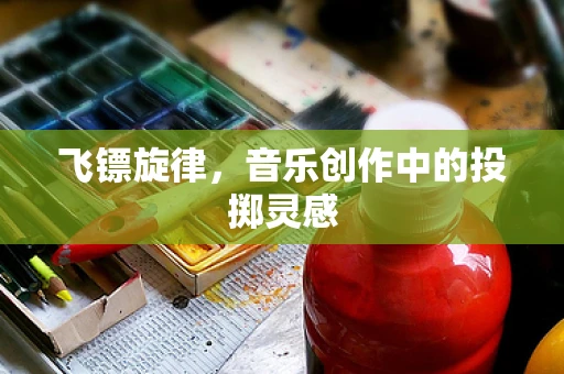 飞镖旋律，音乐创作中的投掷灵感