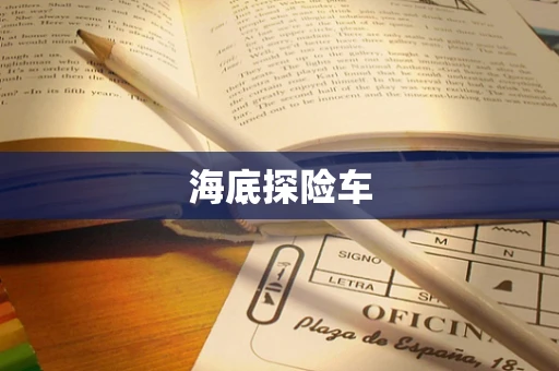 海底探险车