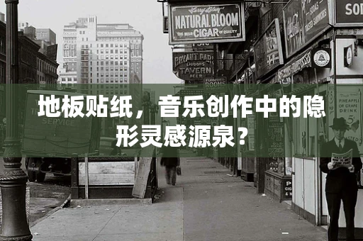 地板贴纸，音乐创作中的隐形灵感源泉？