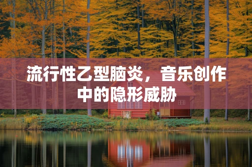 流行性乙型脑炎，音乐创作中的隐形威胁