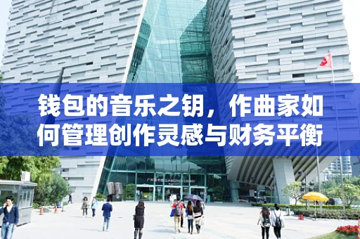 钱包的音乐之钥，作曲家如何管理创作灵感与财务平衡？