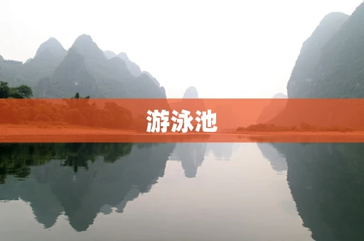 游泳池