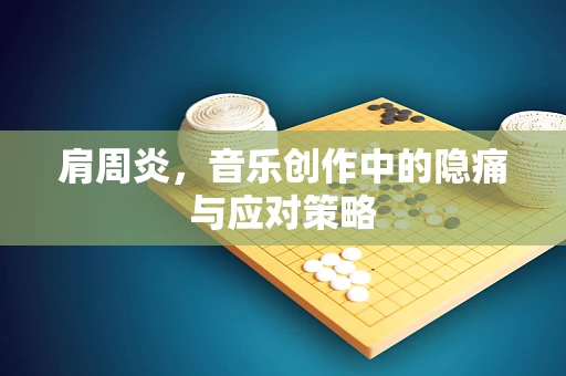 肩周炎，音乐创作中的隐痛与应对策略