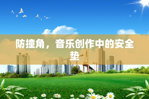 防撞角，音乐创作中的安全垫