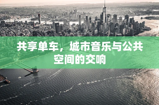 共享单车，城市音乐与公共空间的交响