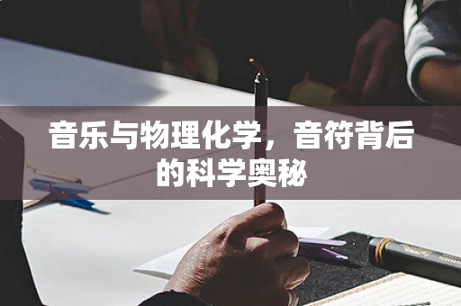 音乐与物理化学，音符背后的科学奥秘