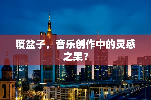 覆盆子，音乐创作中的灵感之果？
