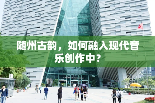 随州古韵，如何融入现代音乐创作中？