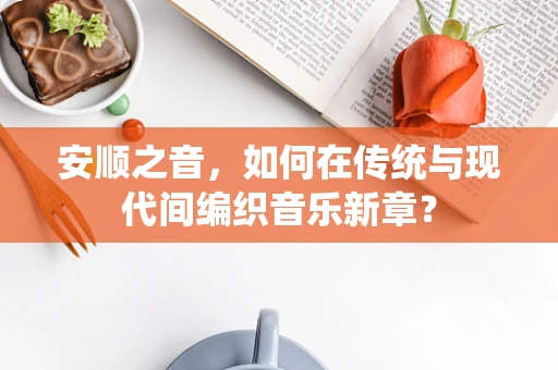 安顺之音，如何在传统与现代间编织音乐新章？