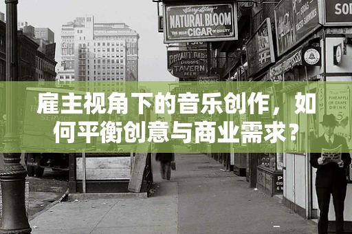 雇主视角下的音乐创作，如何平衡创意与商业需求？