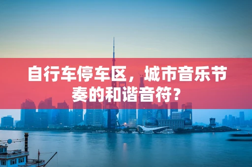 自行车停车区，城市音乐节奏的和谐音符？