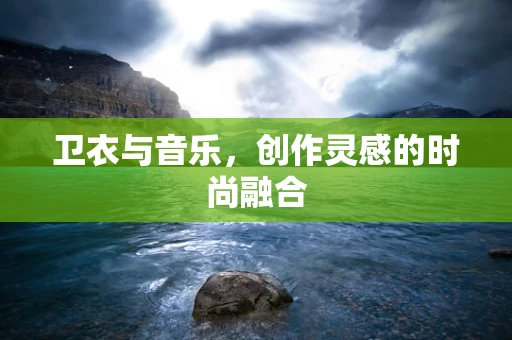 卫衣与音乐，创作灵感的时尚融合