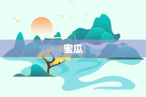 蜜瓜