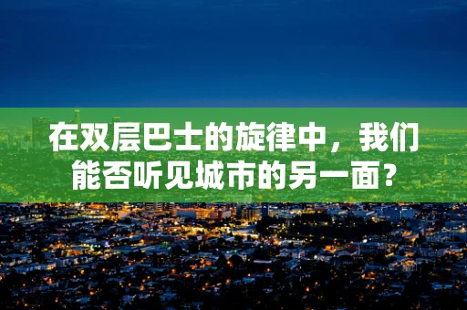 在双层巴士的旋律中，我们能否听见城市的另一面？