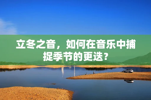 立冬之音，如何在音乐中捕捉季节的更迭？