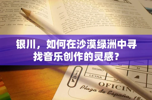 银川，如何在沙漠绿洲中寻找音乐创作的灵感？