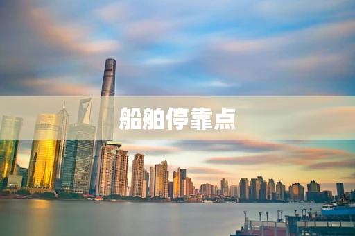 船舶停靠点
