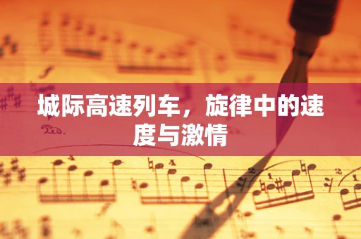 城际高速列车，旋律中的速度与激情