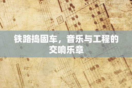 铁路捣固车，音乐与工程的交响乐章