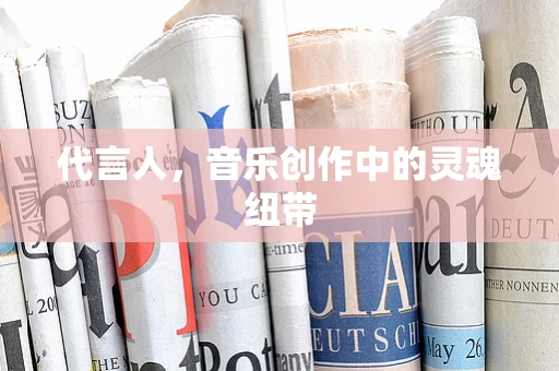 代言人，音乐创作中的灵魂纽带