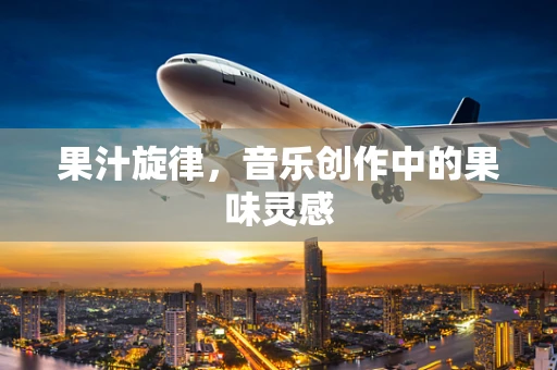 果汁旋律，音乐创作中的果味灵感