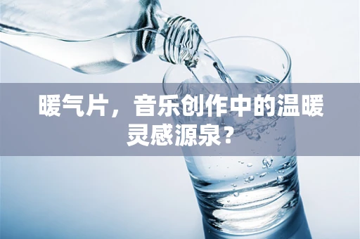 暖气片，音乐创作中的温暖灵感源泉？