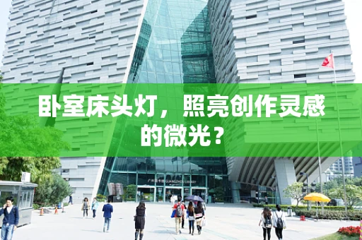 卧室床头灯，照亮创作灵感的微光？
