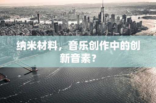 纳米材料，音乐创作中的创新音素？