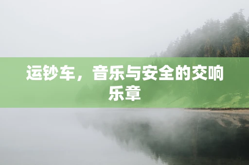 运钞车，音乐与安全的交响乐章