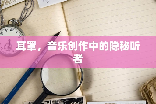 耳罩，音乐创作中的隐秘听者