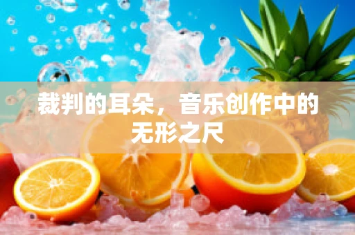 裁判的耳朵，音乐创作中的无形之尺