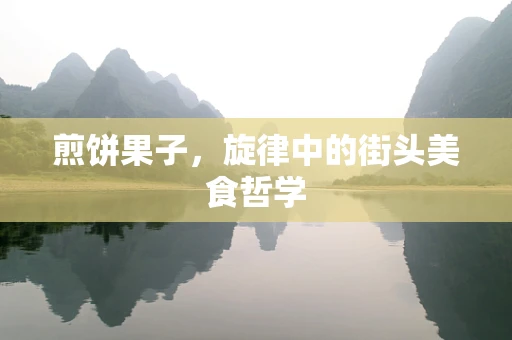 煎饼果子，旋律中的街头美食哲学