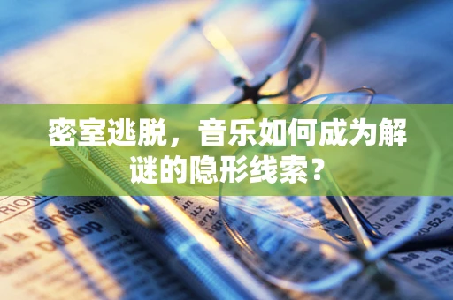 密室逃脱，音乐如何成为解谜的隐形线索？