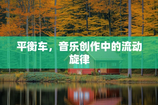 平衡车，音乐创作中的流动旋律