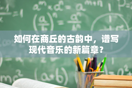 如何在商丘的古韵中，谱写现代音乐的新篇章？