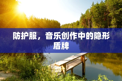 防护服，音乐创作中的隐形盾牌