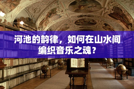 河池的韵律，如何在山水间编织音乐之魂？