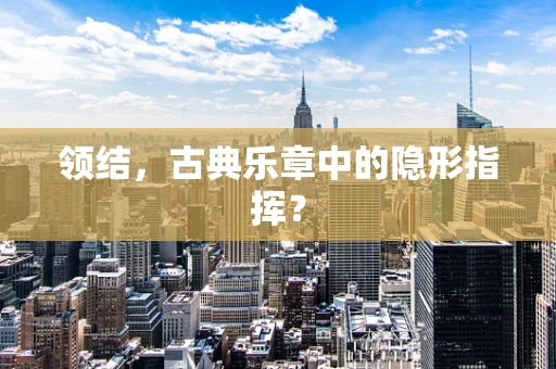 领结，古典乐章中的隐形指挥？